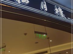 门面-春风松月楼(七宝万科店)