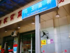 门面-马王庙刀削面馆(四川省交通学院宿舍店)