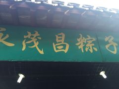 -召稼楼永茂昌粽子大王