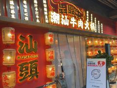 -犇鼎牛潮汕牛肉火锅(新辰里学清路店)