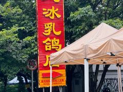 -光明刘冰乳鸽店(光明法政北路店)