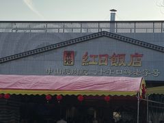 -红日饭店(裕隆三路店)