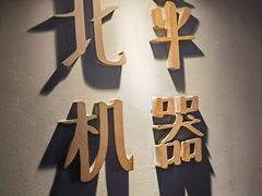 -北平机器Peiping Machine(方家店)