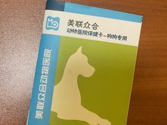 -美联众合爱康动物医院•复杂内科•肿瘤科•牙科•腔镜诊疗中心