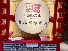 -大海碗·炸酱面·烤鸭·京菜(天坛店)