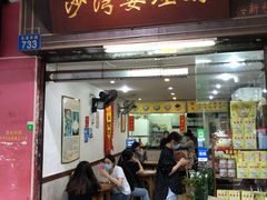 门面-沙湾姜埋奶(兴新包店)