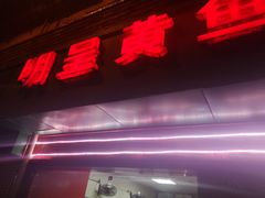 门面-明呈黄鱼面馆(斜土路店)