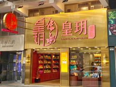 门面-皇玥(尖沙咀店)