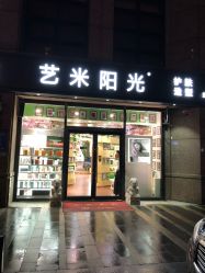 -艺米阳光Hair Salon