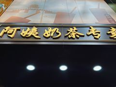 -阿姨奶茶专卖(舌涧道杭州惠民路创始店)