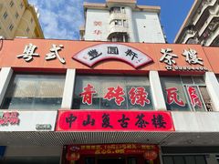 -丰圆轩粤式茶楼·中山菜(中山二路店)