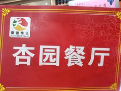 -杏园餐厅(西四北大街店)