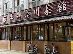 -王鸡婆川菜馆(七道堰店)