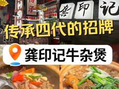 -龚印记牛骨牛杂屋·四代传承(珠影星光城店)