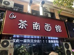 门面-茶南面馆(湖西街店)