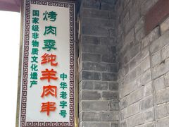 门面-烤肉季饭庄