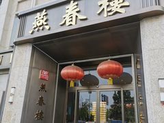 -燕春楼(海河华鼎店)