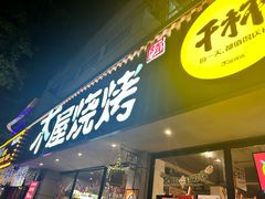 -木屋烧烤(南新店)