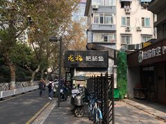 -龙梅肥肠鱼(明瓦廊店)