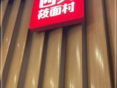 门面-西贝(无锡万象城店)