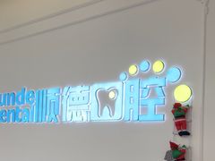 -顺德口腔医院(幸福东区店)