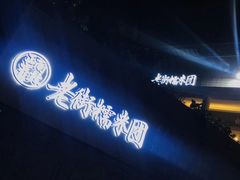 -正南齐北·老街糯米团(洪崖洞店)