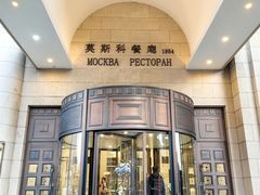-莫斯科餐厅