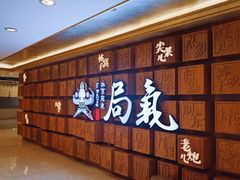 -局气 烤鸭·北京菜(光华路店)