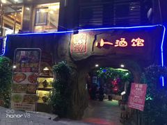 门面-醉小酒馆·川菜·江湖菜·重庆菜(观音桥旗舰店)