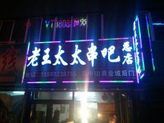 门面-老王太太串吧(中街店)