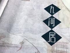 -九河居(荔湾路店)