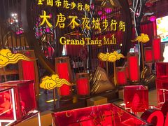-大唐不夜城