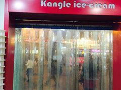 -康乐(滨江道店)