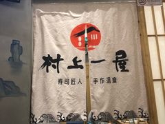 -村上一屋(望京店)