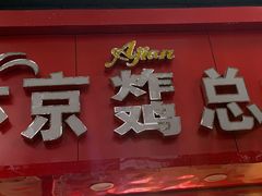 门面-阿捡忭京炸鸡(韭菜园总店)
