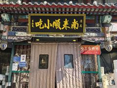 -南来顺饭庄·清真(南菜园店)