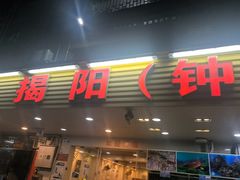 -揭阳钟记小食(福田新村店)