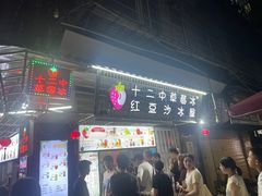 -十二中草莓冰·红豆沙冰屋(十二中店)