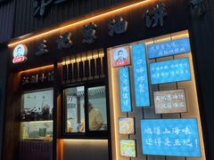 -沪上王记葱油饼(襄阳南路店)