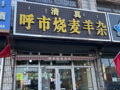 -呼市烧麦羊杂(幸福路店)