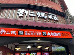 -刘二妈米皮(步行街店)