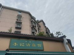 -李记清真馆(打钉巷店)