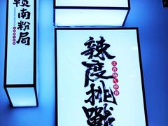 -赣南粉局·江西小炒·锅气炒粉(人民广场店)