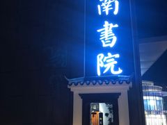 -道南書院·私房菜·早午茶·茶馆