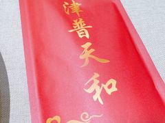 -普天和酒楼(天津之眼店)