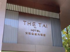 -南京THE TAI太和紫金大酒店