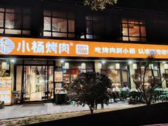 -小杨烤肉(朱雀店)