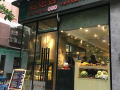 门面-石炮台果汁冰(天河店)