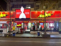 -冒椒火辣(奎星楼街店)