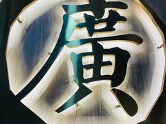 -廣順興(兴华路店)